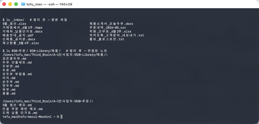 정리 전 inbox 원본 파일과 정리 후 생성된 마크다운 노트 폴더를 비교한 화면